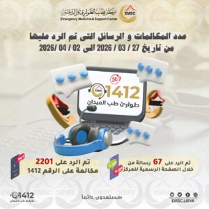 WhatsApp Image 2026 04 04 at 8.50.57 PM - الإحصائية الأسبوعية لغرفة الطوارئ – مركز طب الطوارئ والدعمالفترة من 27 مارس إلى ...
